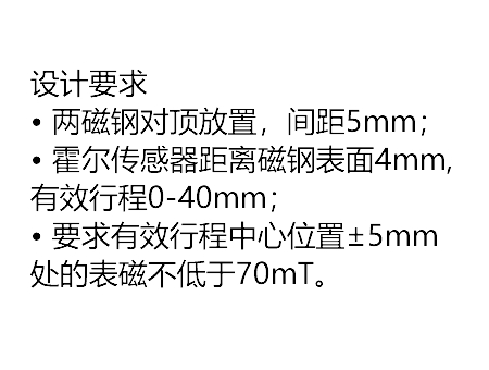 磁性传感器用磁钢设计要求,对磁钢间距、霍尔等提出了具体参数要求