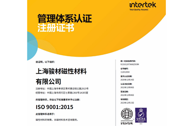 上海骏材的ISO质量体系认证证书